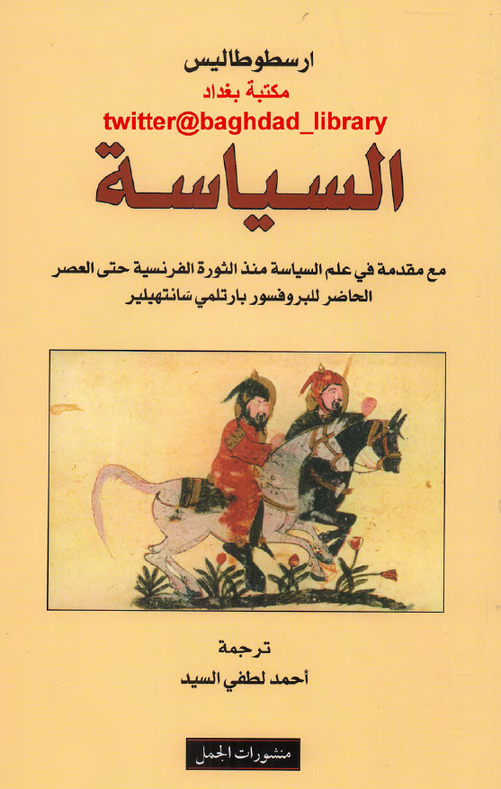 السیاسه مع مقدمه فی علم السیاسه منذ الثوره الفرنسیه حتی العصر الحاضر للبروفسور بارتلمی سانتهیلیر