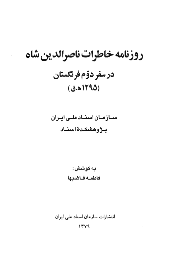 روزنامه خاطرات ناصرالدين شاه در سفر دوم فرنگستان