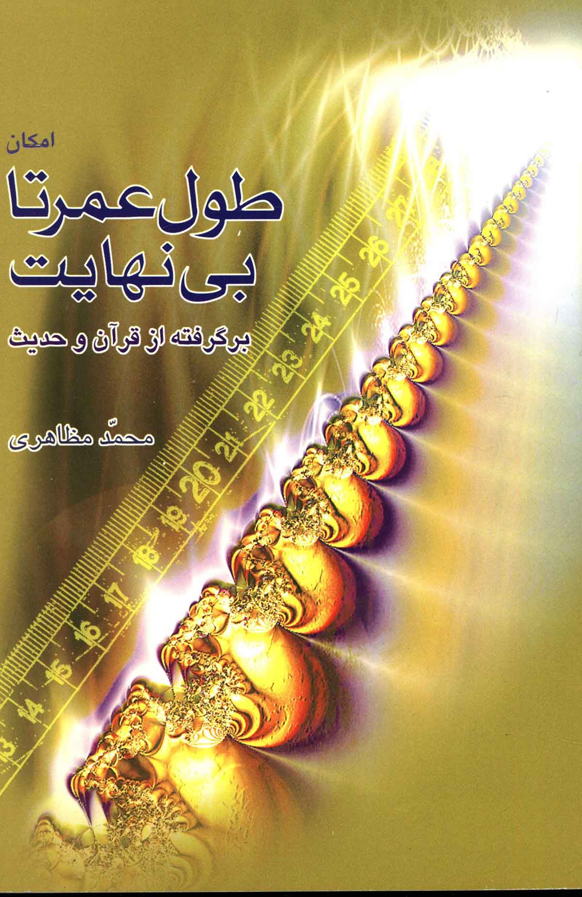 امکان طول عمر، تا بينهايت، برگرفته از قران و حديث