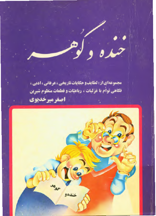 خنده و گوهر