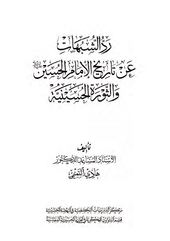 رد الشبهات عن تاریخ الامام الحسین (ع) و الثوره الحسینیه