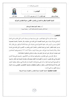 المدينة القصبة وتطورها العمراني بالمغرب الأقصى مدينة شفشاون أنموذجًا