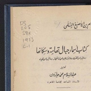 كتاب أسماء جبال تهامة وجبال مكة والمدينة