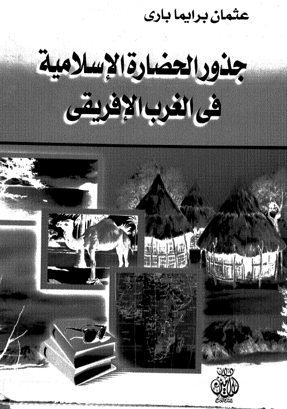 جذور الحضاره الاسلامیه فی الغرب الافریقی