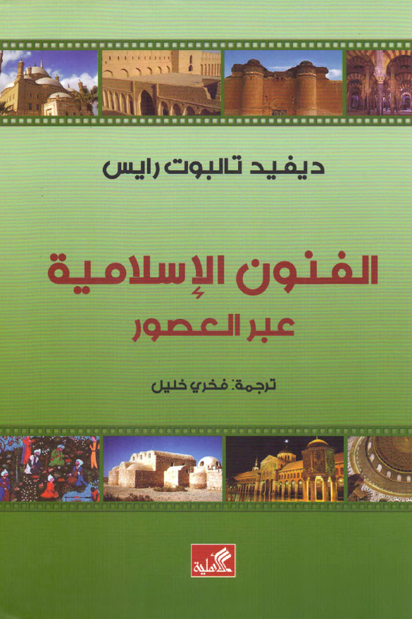 الفنون الاسلامیه عبر العصور