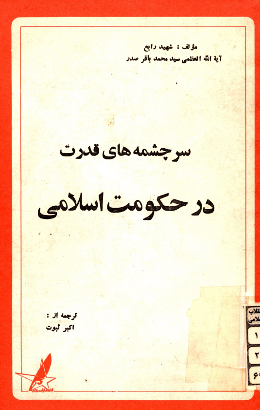 سرچشمه هاي قدرت در حکومت اسلامي