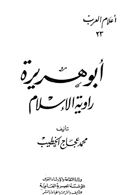 اعلام العرب: ابوهریره راویه الاسلام
