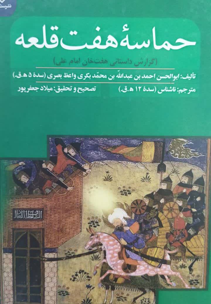 حماسه هفت قلعه (گزارش داستانی هفت‌ خان امام علی(ع))