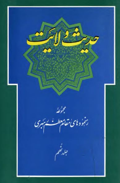حديث ولايت (مجموعه رهنمودهای مقام معظم رهبری)