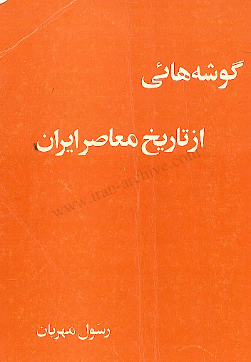 گوشه هائی از تاریخ معاصر ایران