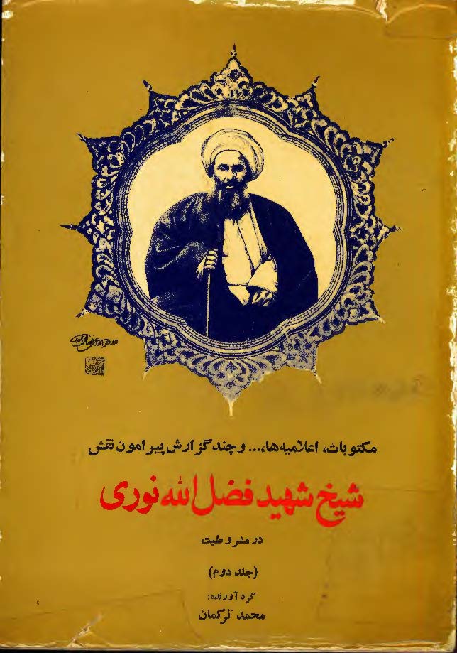 مجموعه ای از: مکتوبات، اعلامیه ها و چند گزارش پیرامون نقش شيخ شهيد فضل الله نوري در مشروطیت ، ج2
