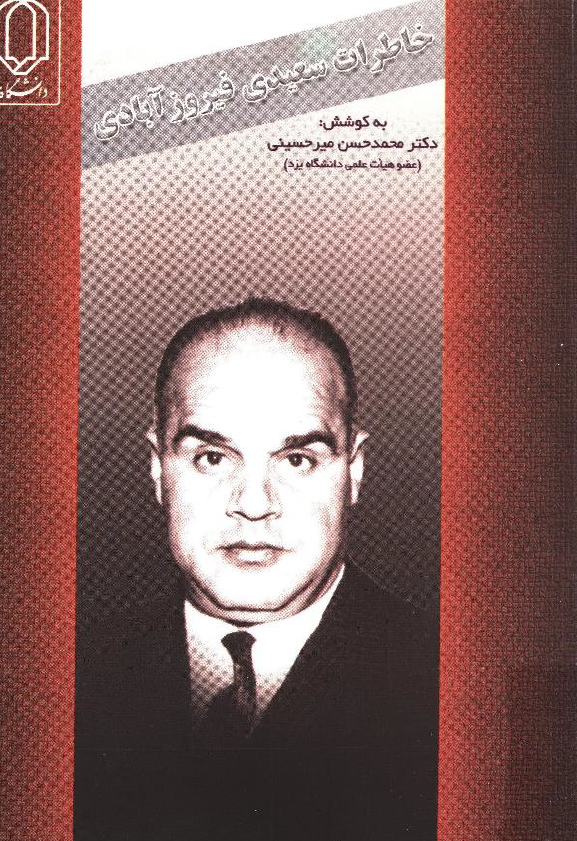 خاطرات سعيدي فيروزآبادي (گوشه هايي از وضعيت سياسي، اداري، اجتماعي ايران در دوره محمدرضا پهلوي)