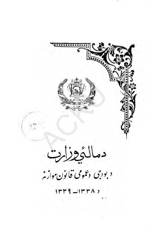 دمالئی وزارت؛ دبودجی دعمومی قانون موازنه د1338-1339