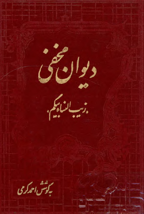 ديوان مخفي