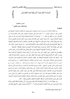 السياسة الخارجية الأمريكية تجاه افغانستان 