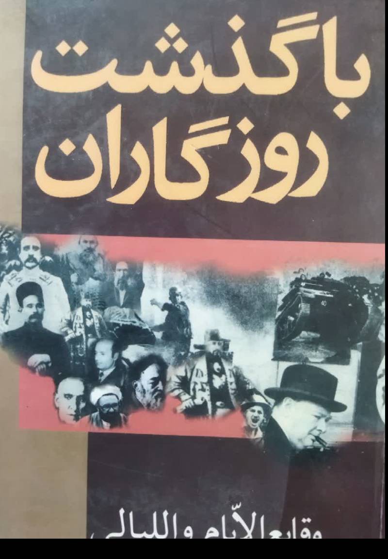 با گذشت روزگاران (وقایع الایام و اللیالی)