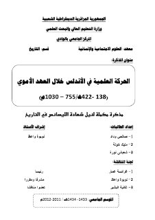الحركة العلمية في الاندلس خلال العهد الاموي