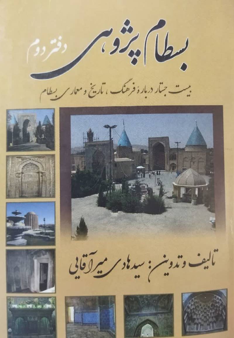 بسطام پژوهی 