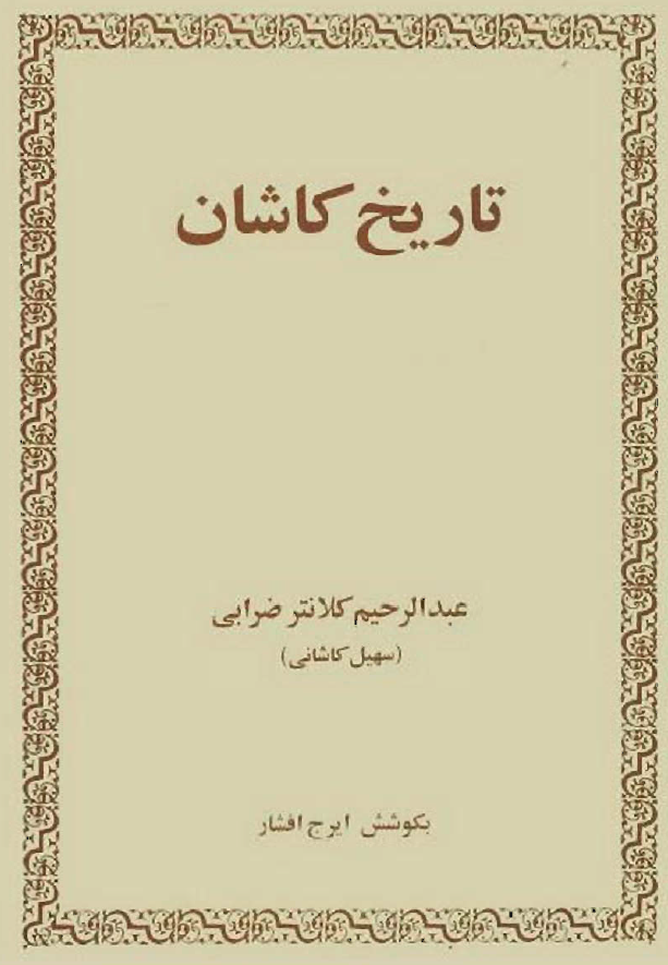تاريخ کاشان