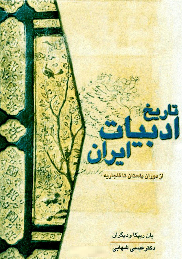 تاريخ ادبيات ايران ( از دوران باستان تا قاجاريه )