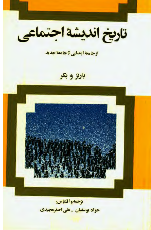 تاريخ انديشه اجتماعي از جامعه ابتدايي تا جامعه جديد