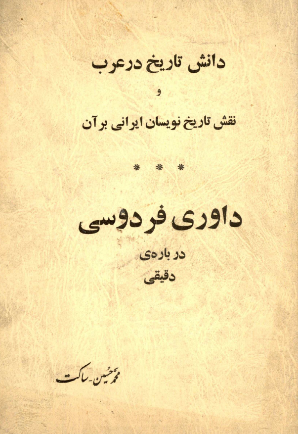 دانش تاریخ در عرب و نقش تاریخ نویسان ایرانی بر آن، داوری فردوسی درباره دقیقی