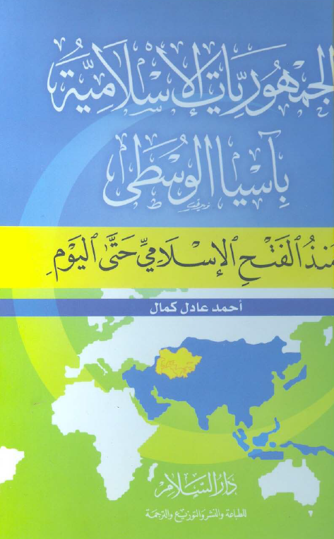 الجمهوریات الاسلامیه بآسیا الوسطی منذ الفتح الاسلامی حتی الیوم