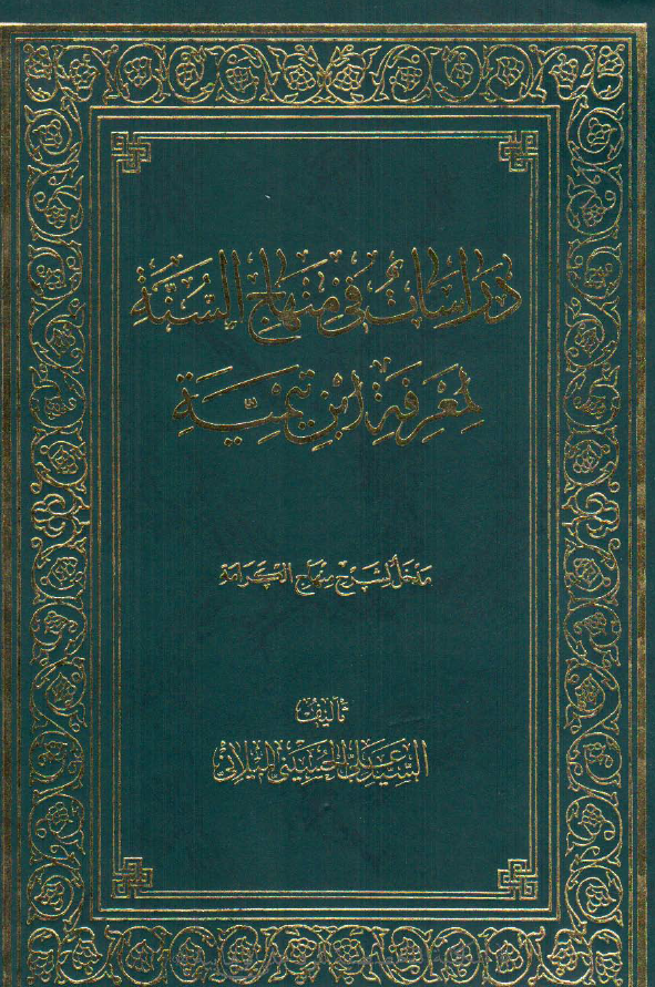 دراسات في منهاج السنه لمعرفه ابن تيميه
