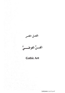 تاريخ 2 . ف5 الفن الغوطي