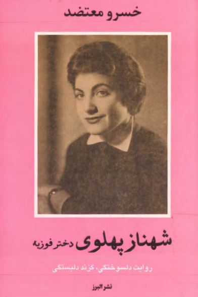 شهناز پهلوی دختر فوزيه