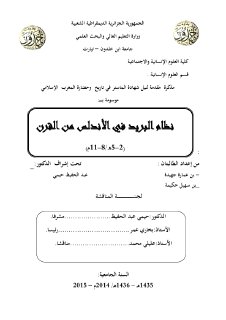نظام البريد في الأندلس من القرن2 5ه‍8 11م