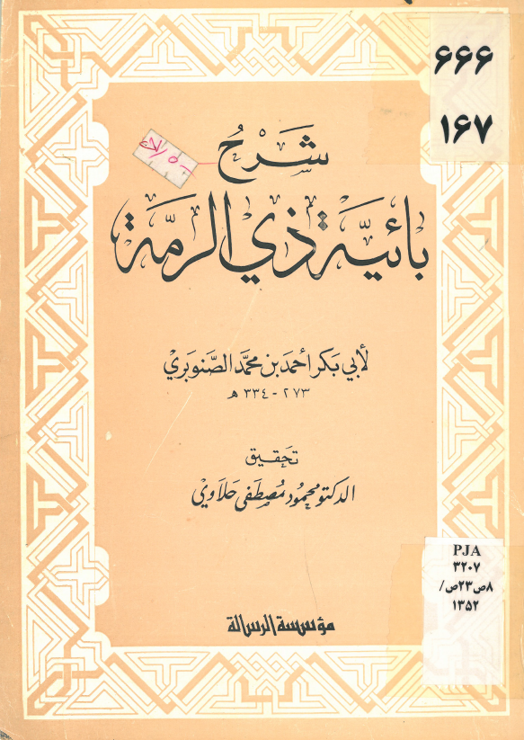 شرح بائیه ذی الرمه