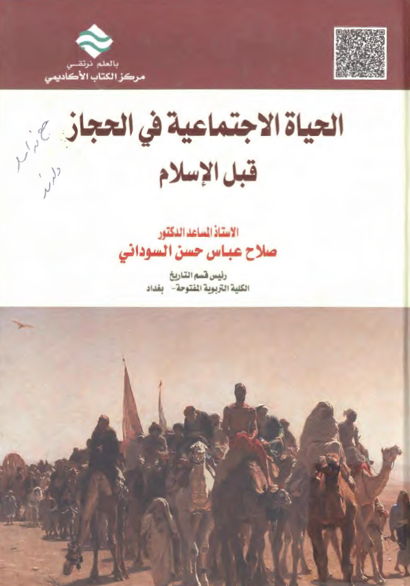 الحیاه الاجتماعیه فی الحجاز قبل الاسلام