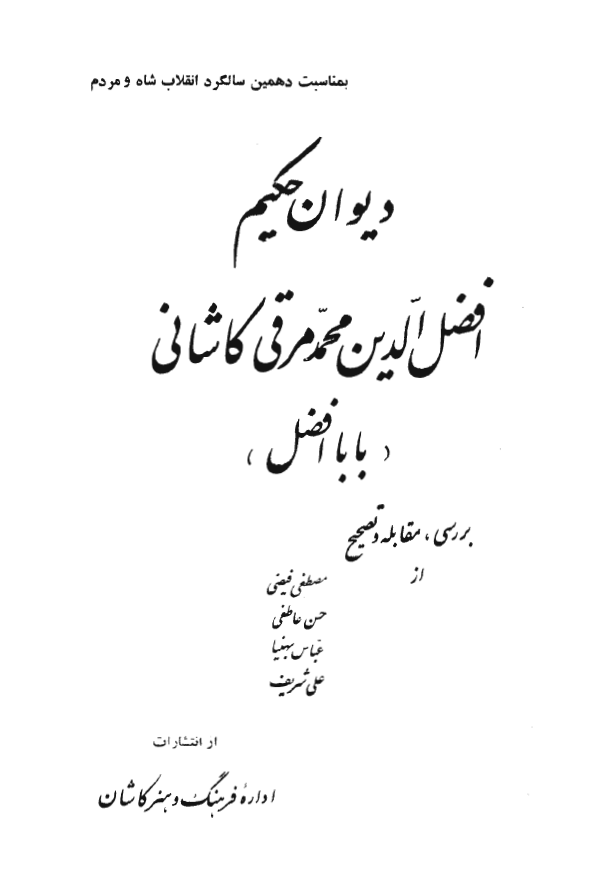 ديوان حکيم افضل الدين محمد مرقي کاشاني (بابا افضل)