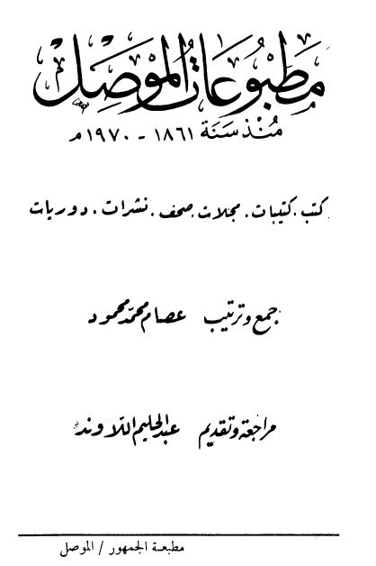مطبوعات الموصل منذ سنه 1861-1970