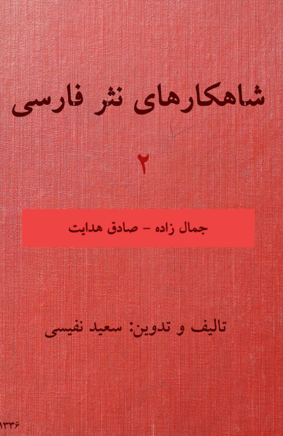 شاهکارهای نثر فارسی معاصر (جمال زاده - صادق هدایت)