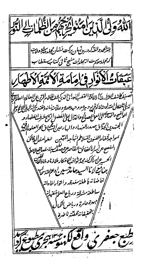 عبقات الأنوار في امامة الأئمة الأطهار عليهم السلام (ج3 از منهج ثاني؛ حديث ولايت) = ردّ تحفه اثني عشريّه