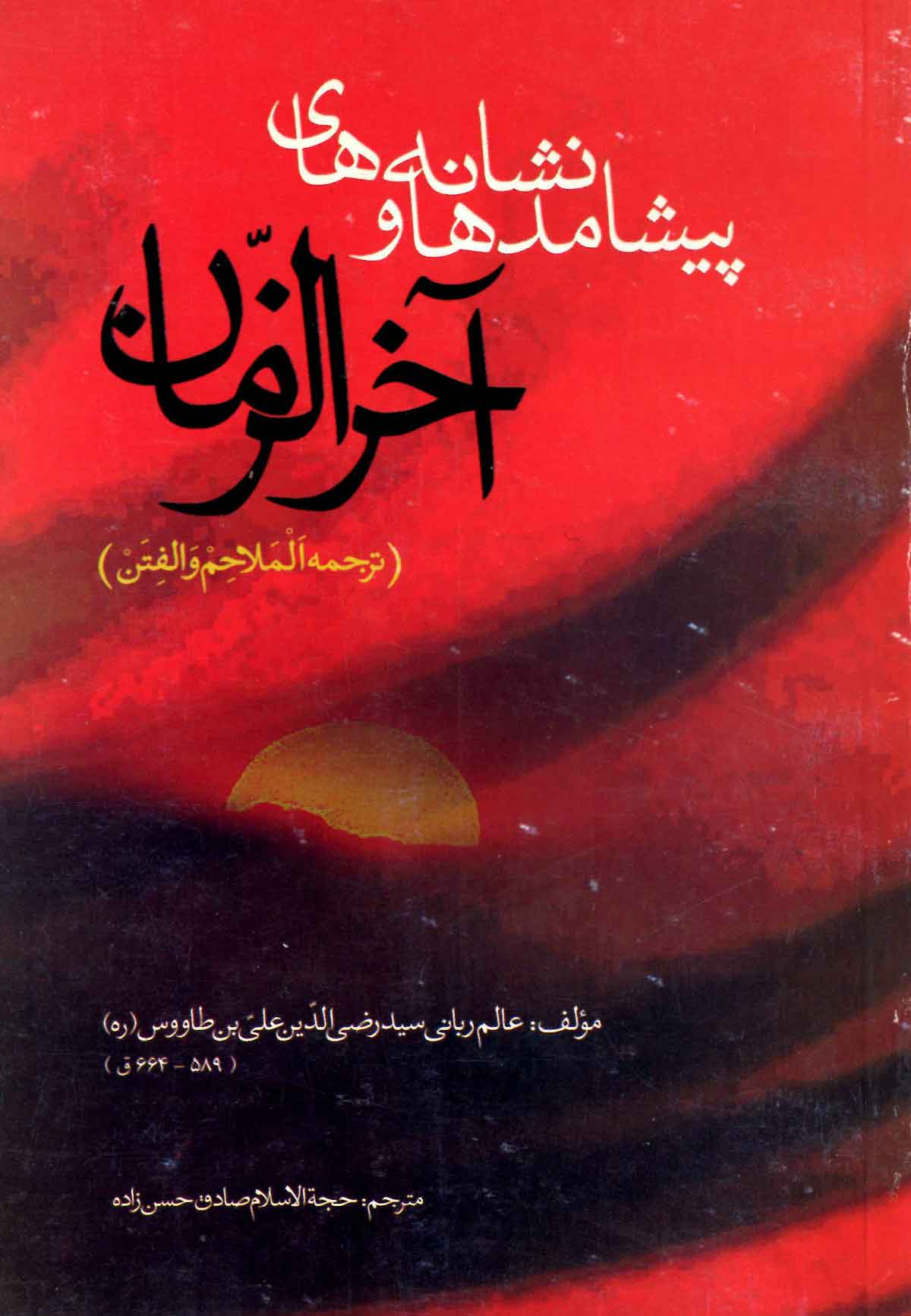 پيشامدها و نشانه هاي آخر الزمان (ترجمه الملاحم و الفتن)