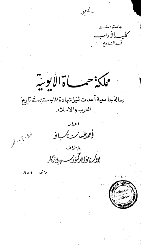 مملکه حماه الایوبیه (رساله الماجستیر)