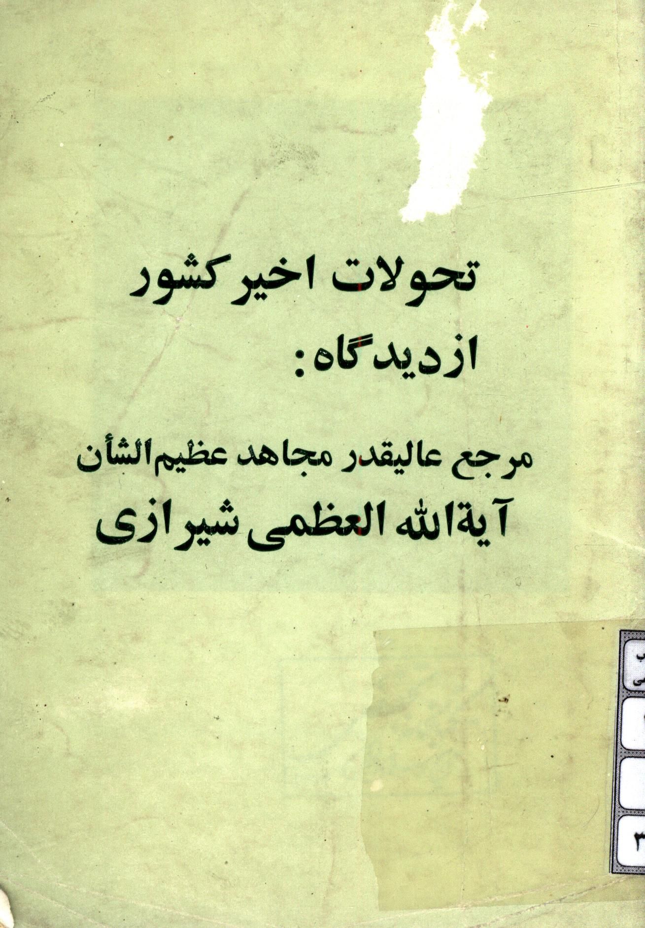 تحولات اخیر کشور از دیدگاه مرجع عالیقدر مجاهد عظیم الشان آیه الله العظمی شیرازی