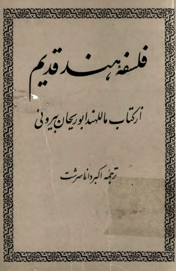 فلسفه هند قديم از کتاب ماللهند ابوريحان بيروني