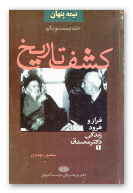 نيمه پنهان: کشف تاريخ - فراز و فرود زندگي دکتر مصدق 1
