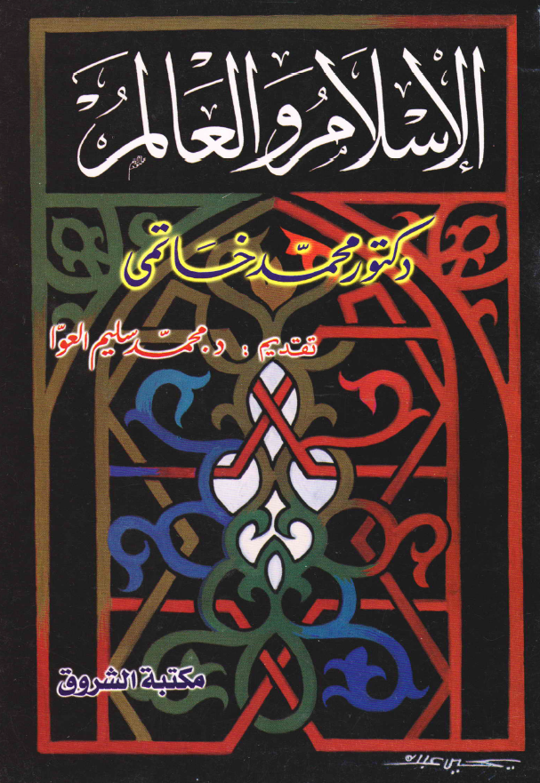 الاسلام و العالم