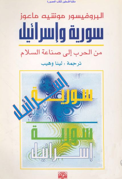 سوریه و اسرائیل من الحرب الی صناعه السلام 