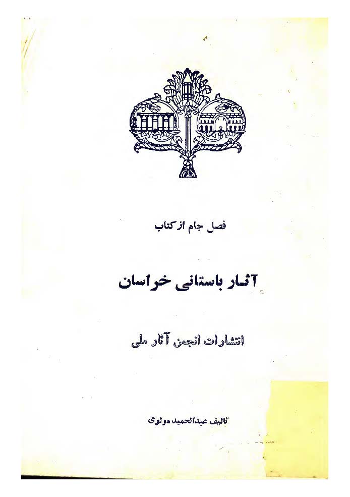 آثار باستاني خراسان ـ فصل جام