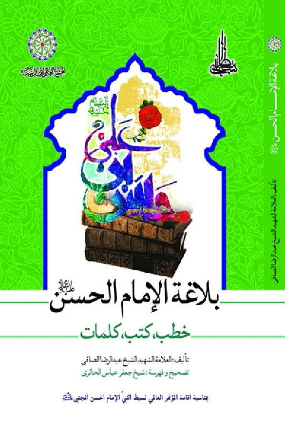 بلاغه الامام الحسن (ع): خطب، کتب، کلمات