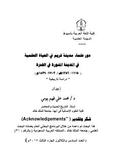 دور علماء مدينة تريم في الحياة العلمية في المدينة المنورة