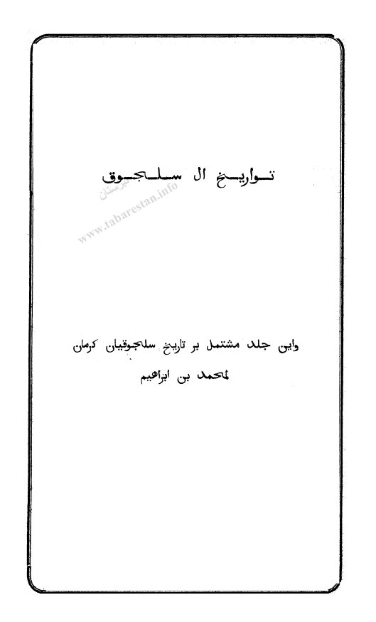 تواريخ آل سلجوق (تاریخ سلجوقیان کرمان)