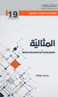 19- المثالية
