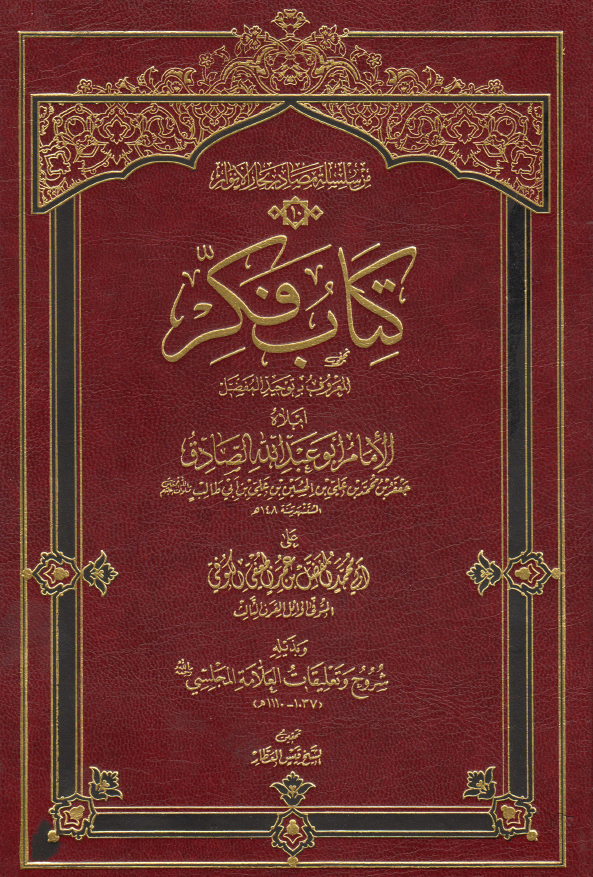 کتاب فکر المعروف به توحيد المفضل